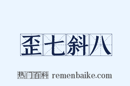 歪七斜八是什么意思的图片